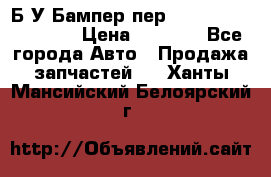 Б/У Бампер пер.Nissan xtrail T-31 › Цена ­ 7 000 - Все города Авто » Продажа запчастей   . Ханты-Мансийский,Белоярский г.